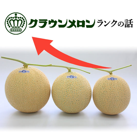 👑クラウンメロン👑ランクのお話