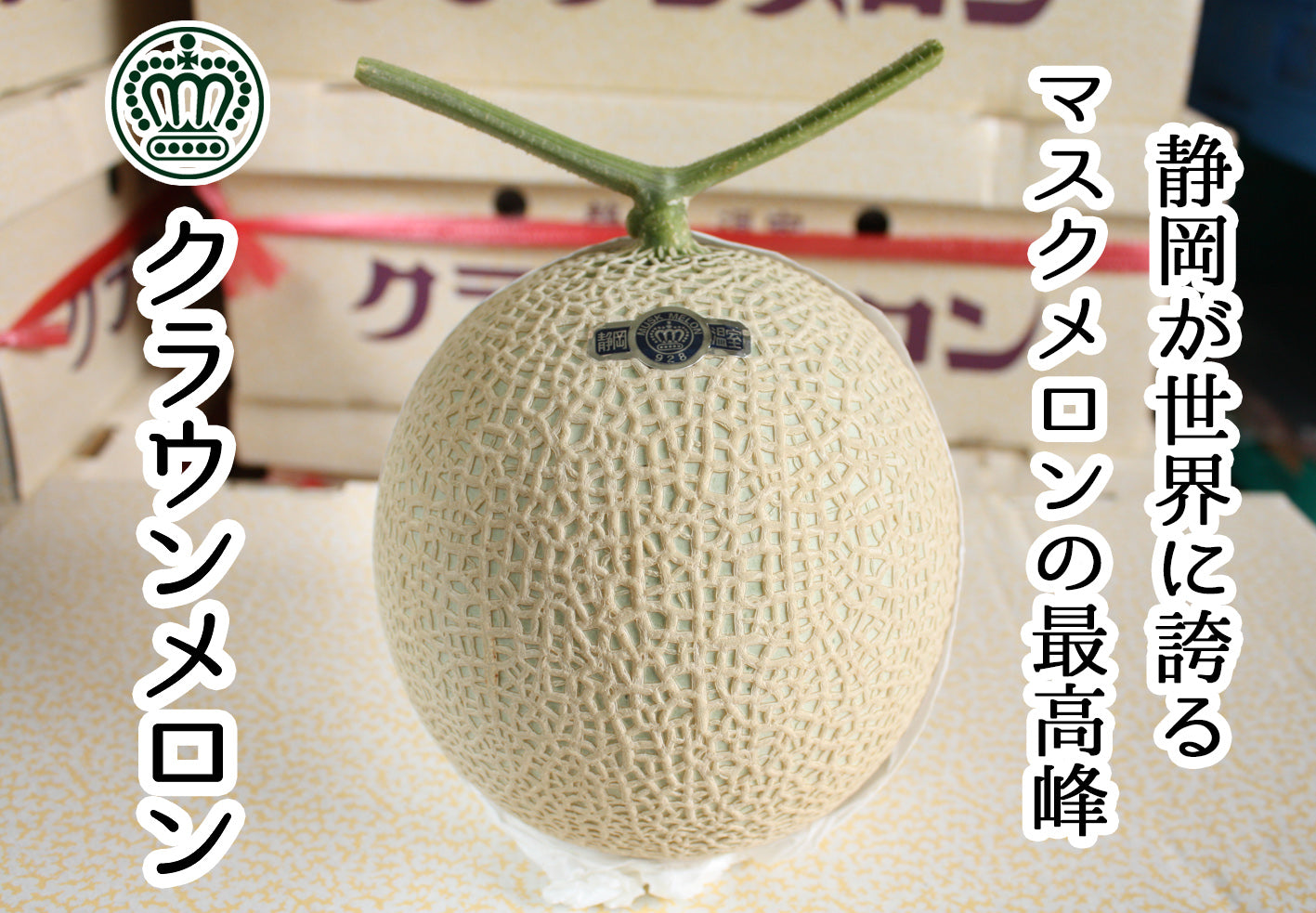 静岡が世界に誇る メロンの王様 👑クラウンメロン👑 – 八百久青果